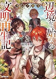 フシノカミ 2　～辺境から始める文明再生記～ (オーバーラップノベルス)