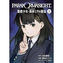 Amazon.co.jp: パラノマサイト FILE25 霊感少女・黒鈴ミヲの邂逅 上巻