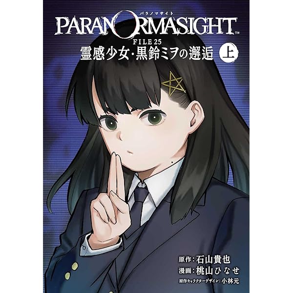 Amazon.co.jp: パラノマサイト FILE23 本所七不思議/FILE38 伊勢人魚
