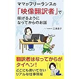 ママがフリーランスの「映像翻訳者」で稼げるようになってからのお話