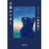 日暮れのあと (文春文庫 こ 29-11)