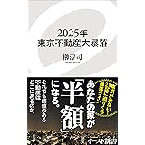 2025年東京不動産大暴落 (イースト新書)
