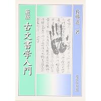 古文書古記録語辞典 | 阿部 猛 |本 | 通販 | Amazon