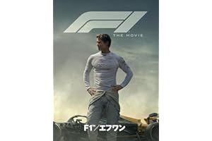 映画『F1®／エフワン』