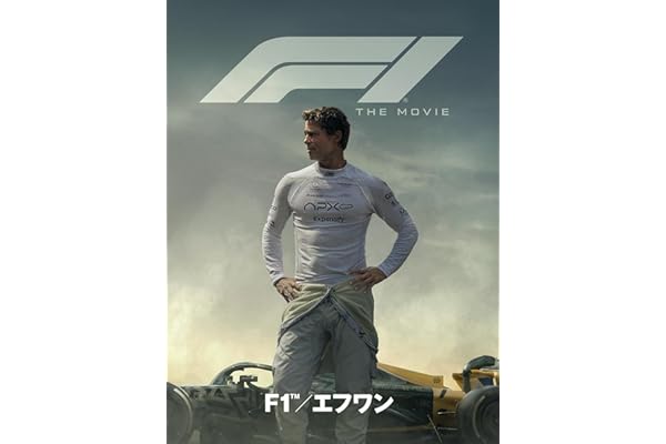 映画『F1®／エフワン』