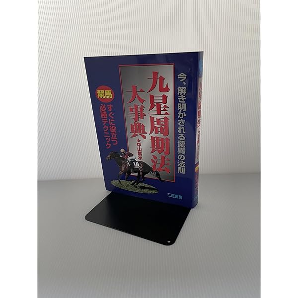 馬でメシが食える驚異の競馬周期法 馬メシ馬券王競馬問題集 馬でメシが食える驚異の競馬周期法 中古本
