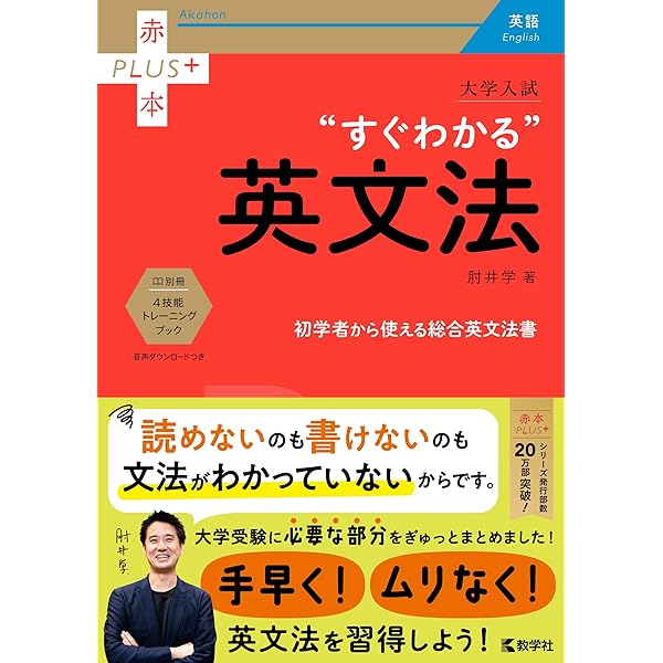 大学入試 ひと目でわかる英文読解 (赤本プラス) | 登木 健司 |本