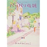 パリパリ伝説 10 フィールコミックス かわかみじゅんこ 本 通販 Amazon