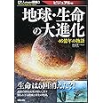 地球・生命の大進化 (大人のための図鑑)
