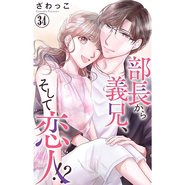 Amazon.co.jp: 部長から義兄、そして恋人!? 4 (素敵なロマンス