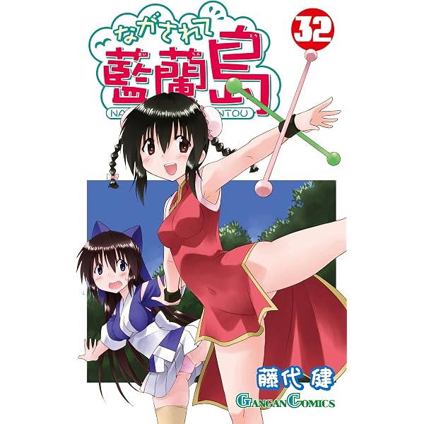 Amazon.co.jp: ながされて藍蘭島 29巻 (デジタル版ガンガンコミックス