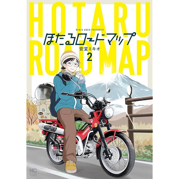 Amazon.co.jp: ほたるロードマップ (ニチブンコミックス) : 安堂