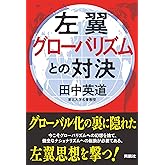 左翼グローバリズムとの対決 (扶桑社ＢＯＯＫＳ)