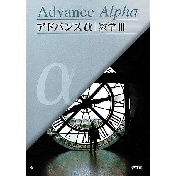 新課程　アドバンスα　数学Ⅱ　数学Ⅲ　数学B+C　数学Ⅱ+B　数学Ⅲ+C　啓林館 アドバンスα 数学I 数学II 数学Ⅲ 数学A 数学B 数学C｜Yahoo!フリマ