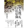 海を渡った白山信仰