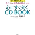 自律神経の名医による 聴くだけで副交感神経が上がる 心にすぐ効く CD BOOK
