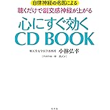 自律神経の名医による 聴くだけで副交感神経が上がる 心にすぐ効く CD BOOK