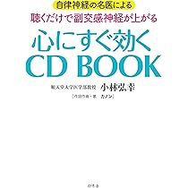 自律神経の名医による 聴くだけで副交感神経が上がる 心にすぐ効く CD
