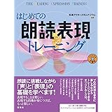 はじめての朗読表現トレーニング