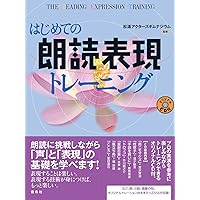 朗読のレッスン;聞き手も読み手も楽しめる | 松浦 このみ |本 | 通販