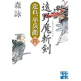 遠野魔斬剣 走れ、半兵衛〈四〉 (実業之日本社文庫)
