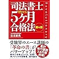 司法書士５ヶ月合格法　第４版
