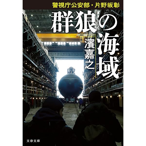 Amazon.co.jp: 警視庁公安部・片野坂彰 伏蛇の闇網 警視庁公安部