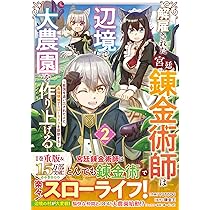 解雇された宮廷錬金術師は辺境で大農園を作り上げる～祖国を追い出され