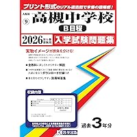 愛光中学校 入学試験問題集 2026年春受験用（プリント形式のリアル過去