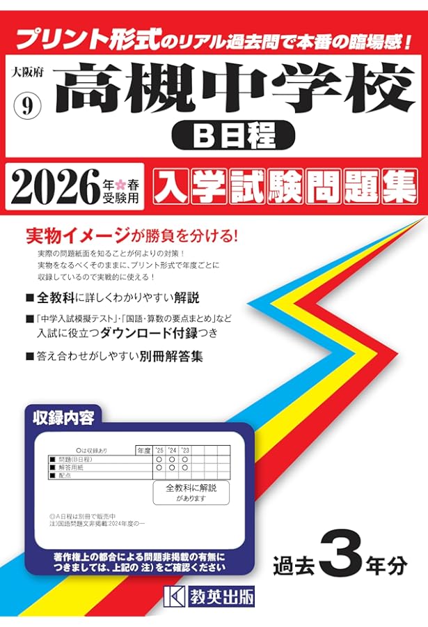 高槻中学校（A日程）入学試験問題集 2026年春受験用（プリント形式の