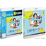 １秒先の彼女 期間限定スペシャル・プライス [Blu-ray]