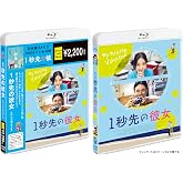 １秒先の彼女 期間限定スペシャル・プライス [Blu-ray]