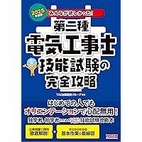 みんなが欲しかった! 第二種電気工事士 学科試験の教科書&問題集