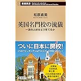 英国名門校の流儀 一流の人材をどう育てるか (新潮新書)