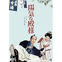 陽気な殿様 [DVD]