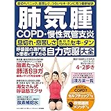 肺気腫 ＣＯＰＤ・慢性気管支炎 自力克服大全 (わかさ夢MOOK 128)