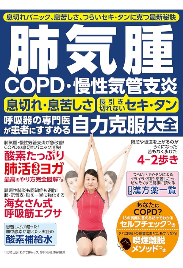 薬に頼らずぜんそくセキ込みが止まる! 呼吸がらくらく自力克服大全