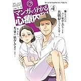 マンガで分かる心療内科（４） (ヤングキングコミックス)