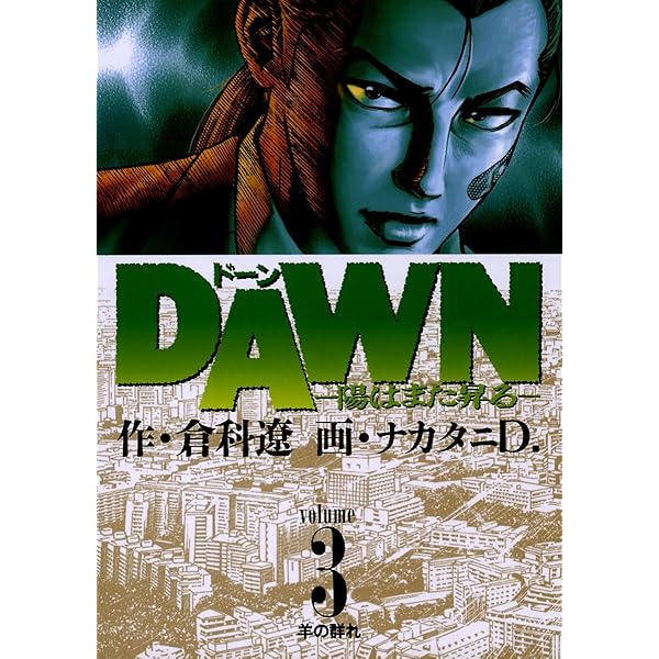 DAWN（ドーン）（1） (ビッグコミックス) | 倉科遼, ナカタニD
