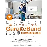はじめよう!楽しくマスターするGarageBand iOS版 ～iPhoneでここまでできる!～