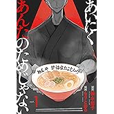 あいにくあんたのためじゃない　1巻 (バンチコミックス)