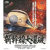 新幹線大爆破 ネガスキャンリマスターBlu-ray 豪華版（初回生産限定） [Blu-ray]