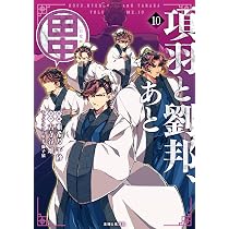 項羽と劉邦、あと田中 10 (PASH!コミックス) | 亜希乃 千紗 |本 | 通販