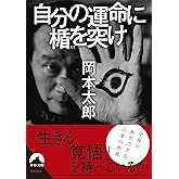 自分の運命に楯を突け (青春文庫)