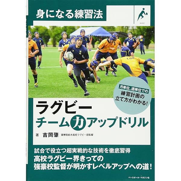 もっとも新しいラグビーの教科書2 《用語・戦術の活用術を徹底考察。劇 