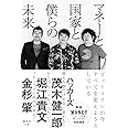 マネーと国家と僕らの未来