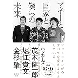 マネーと国家と僕らの未来