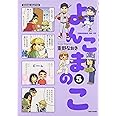 よんこまのこ 5 (すくパラセレクション)