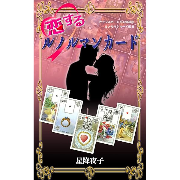 Amazon.co.jp: オラクルカード初心者講座 ルノルマンカード編2