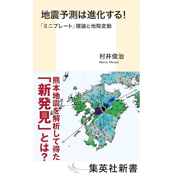 地震予測は進化する ミニプレート 理論と地殻変動 集英社新書 村井俊治 Kindle本 Kindleストア Amazon